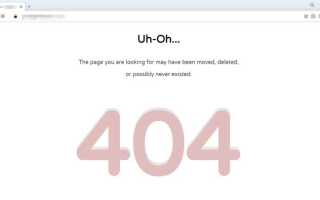 Ошибка 404 что это как исправить