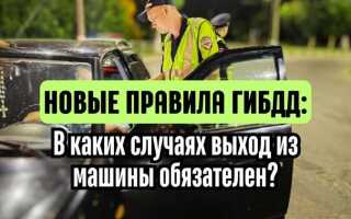 Надо ли выходить из машины когда останавливает автоинспектор