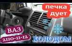 Как отключить печку на ваз 2110