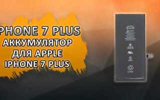 Сколько стоит батарея на айфон 7 плюс