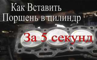 Как поставить поршень в цилиндр