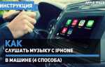 Как настроить музыку в авто