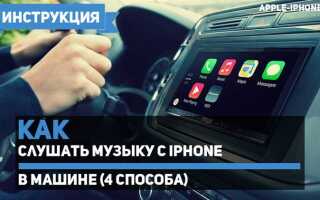 Как настроить музыку в авто