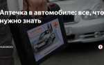 Где должна находиться аптечка в автомобиле