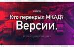В какое время лучше всего проезжать мкад