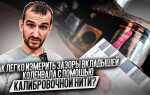 Чем замерить зазор вкладышей и коленвала