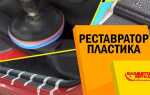 Как восстановить пластик в багажнике автомобиля