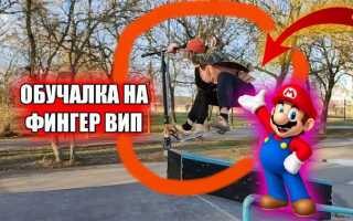 Как сделать фингер вип на самокате