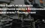 Что будет если смешать бензин с дизелем