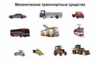 Что такое транспортное средство определение по пдд