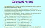 Какие числа хорошие а какие плохие
