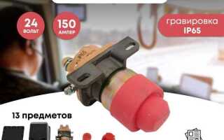 Дистанционный выключатель массы 12в купить как подключить
