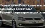 Какое масло заливать в фольксваген поло