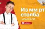 Как перевести давление в паскали