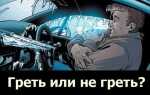 До какого момента прогревать машину