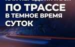 Почему в темное время суток увеличивается количество дтп