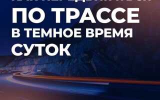 Почему в темное время суток увеличивается количество дтп