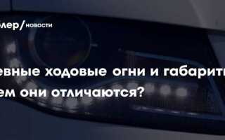 Чем отличаются дневные ходовые огни от ближнего света