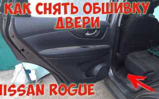 Как снять обшивку двери ниссан х трейл