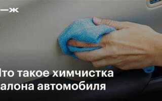 Химчистка кузова автомобиля что это