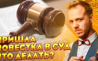 Если подали в суд через сколько приходит повестка