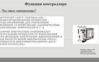 Что такое контроллер в электрике