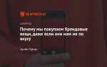 Бренды которые мы произносим неправильно