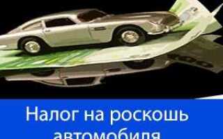 Налог на роскошь автомобили 2021 от какой суммы