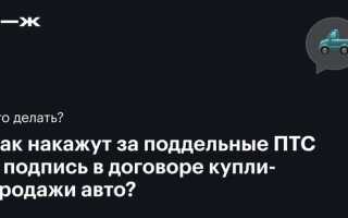 Что грозит за подделку дкп на авто