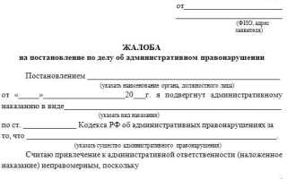 Как написать жалобу на постановление об административном правонарушении образец