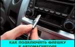 Как к штатной магнитоле подключить usb