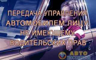 Кому можно передать управление автомобилем в своем присутствии