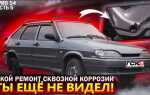 Сквозная коррозия кузова как убрать