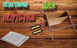 Как включить подставку для ноутбука