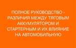 Чем отличается тяговый аккумулятор от обычного