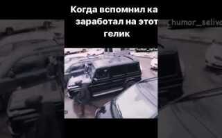 Когда вспомнил как заработал на гелик