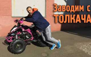 Как завести квадроцикл с толкача коробка автомат