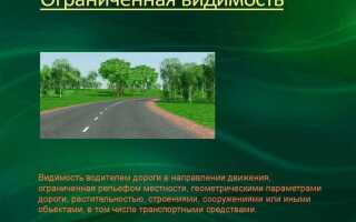 Что означает термин ограниченная видимость билет