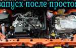 Как заводить машину после долгого простоя