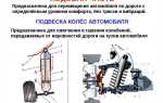 Диагностика ходовой части автомобиля что входит