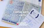 Как снять машину с регистрации без договора купли продажи
