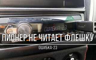 Сколько работает магнитола не оригинал пионер