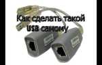 Как сделать шнур usb usb