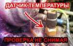 Как проверить выносной датчик температуры