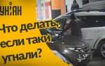 Что делать если угнали машину