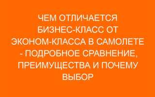 Чем отличается бизнес класс от премиум класса