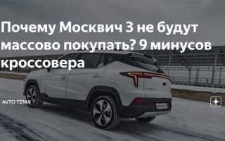 Почему не покупают москвич 3