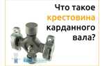 Крестовина в машине что это