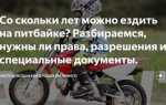 Со скольки лет можно ездить на багги