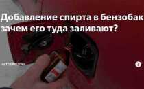 Какая дозировка изопропилового спирта заливается в бензобак